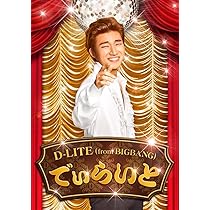 Amazon.co.jp: でぃらいと (CD+DVD) - D-LITE (from BIGBANG
