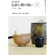 Amazon.co.jp: 裏千家茶道点前と棚の扱い1 (淡交テキスト) : 千 宗室