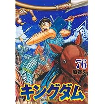 キングダム 76 (ヤングジャンプコミックス) | 原 泰久 |本 | 通販 | Amazon