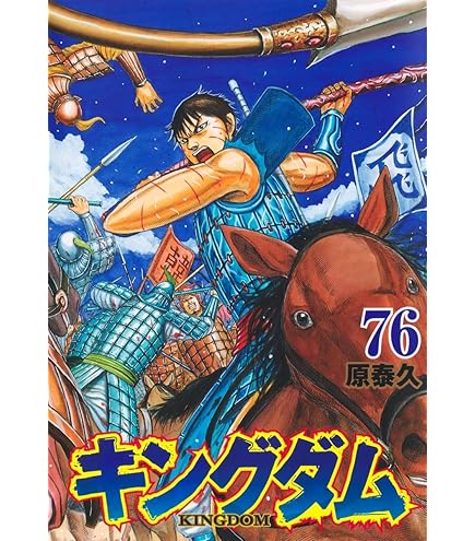 Amazon.co.jp: キングダム 最新刊 78巻 全巻 セット : おもちゃ