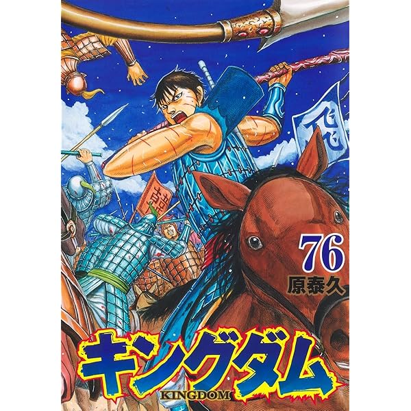 キングダム コミック 1-75巻セット (集英社) | 原泰久 |本 | 通販 | Amazon