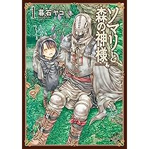 ソマリと森の神様 (1) (ゼノンコミックス) | 暮石ヤコ |本 | 通販 | Amazon