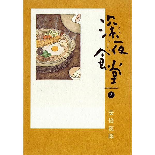 深夜食堂（1） (ビッグコミックススペシャル) | 安倍夜郎 | 青年