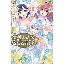 完結済み】 甘神さんちの縁結び 全巻初版特典付き 夕奈セット 甘神さん