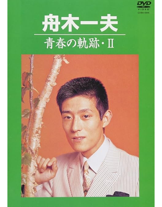 Amazon.co.jp: 青春の軌跡・III [DVD] : 舟木一夫: DVD