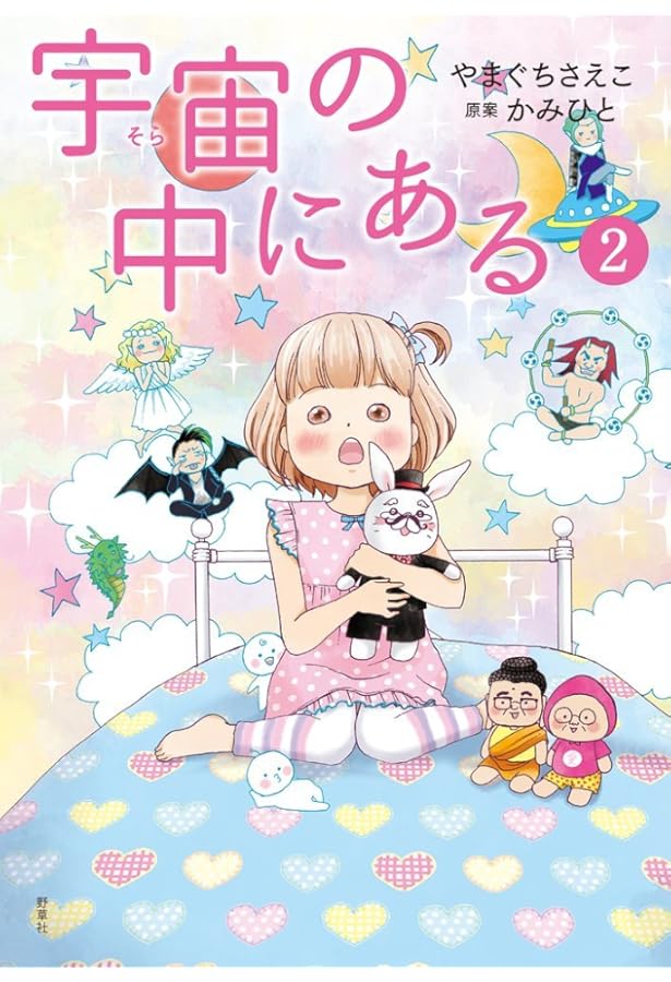 宇宙の中にある1 | やまぐち さえこ, かみひと, 神人 |本 | 通販 | Amazon