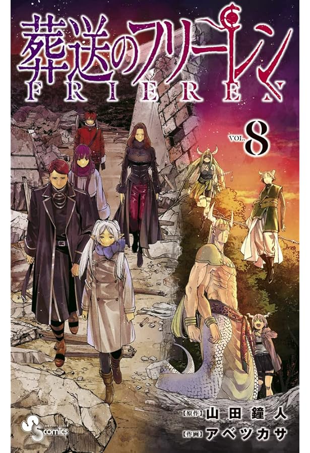 葬送のフリーレン コミック 1-8巻セット |本 | 通販 | Amazon