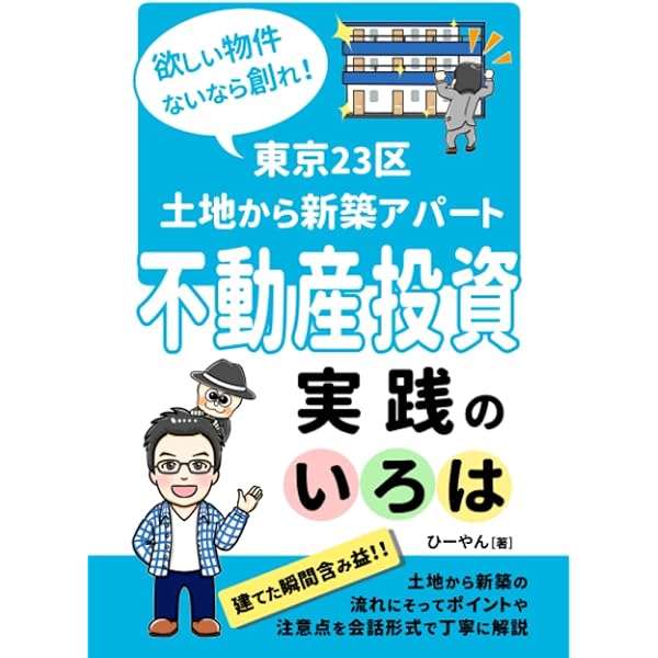 土地探しから始める不動産投資 (「新築一棟投資法」シリーズ) | 箕作
