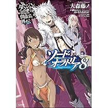 Amazon.co.jp: ダンジョンに出会いを求めるのは間違っているだろうか