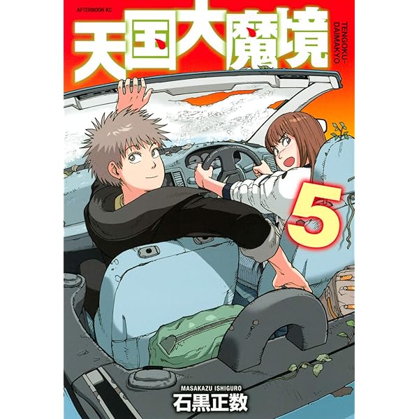 Amazon.co.jp: 天国大魔境(6) (アフタヌーンKC) : 石黒 正数: Japanese