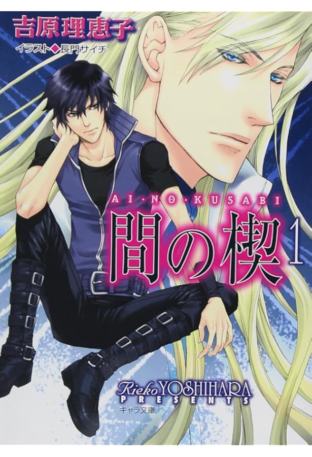 Amazon.co.jp: 間の楔2 (キャラ文庫 よ 1-5) : 吉原理恵子, 長門サイチ: 本