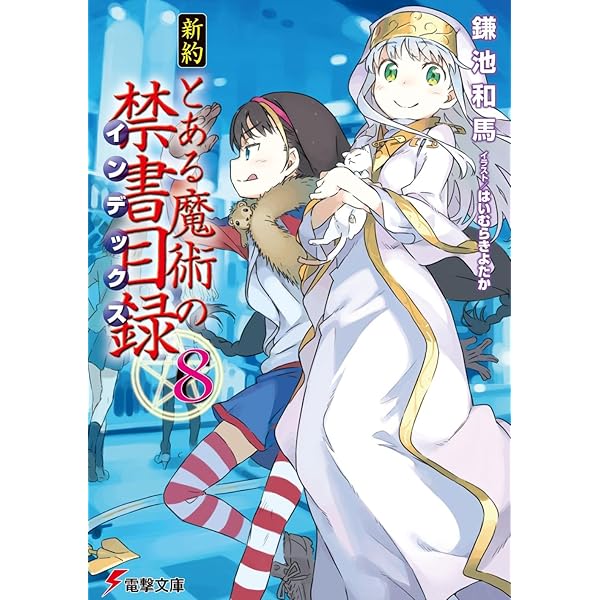 Amazon.co.jp: 新約 とある魔術の禁書目録(10) (電撃文庫) : 鎌池 和馬