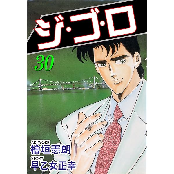 ジ・ゴ・ロ 1 (マンガの金字塔) | 檜垣 憲朗, 早乙女 正幸 | マンガ