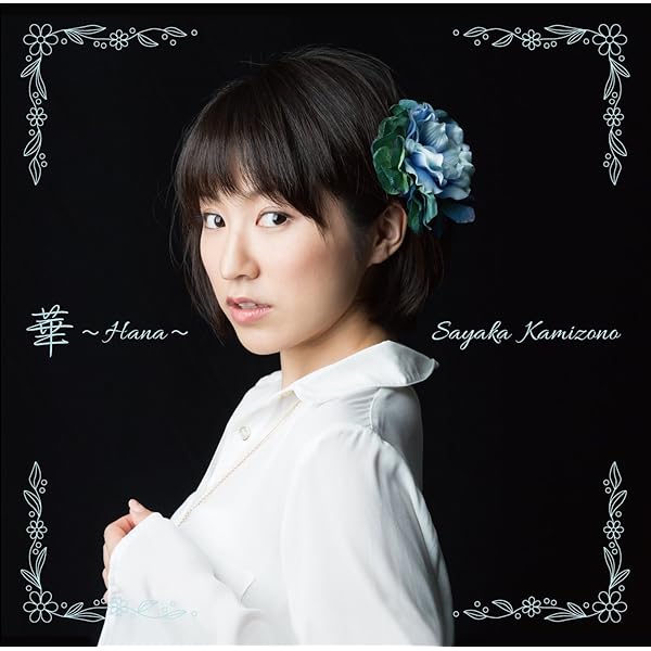 Amazon.co.jp: 18才~旅立ち~ - 神園さやか: ミュージック