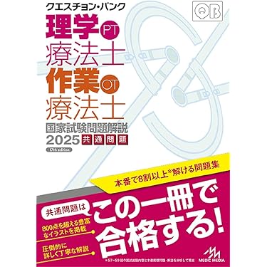 Amazon.co.jp 売れ筋ランキング: 理学療法士・作業療法士国家試験 の中