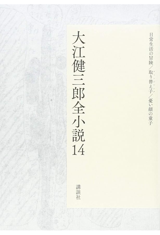 大江健三郎全小説 第15巻 | 大江 健三郎 |本 | 通販 | Amazon