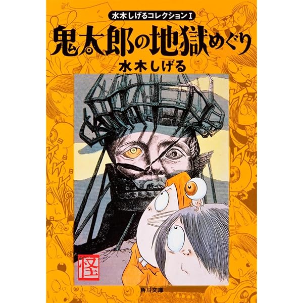 Amazon.co.jp: ねずみ男とゲゲゲの鬼太郎 (角川文庫 み 18-2 水木