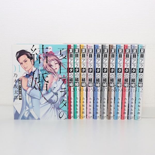 夏目アラタの結婚 コミック 1-11巻セット | 乃木坂太郎 |本 | 通販
