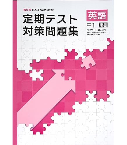 Amazon.co.jp: 定期テスト対策問題集 中2 英語 東京書籍NEW HORIZON版