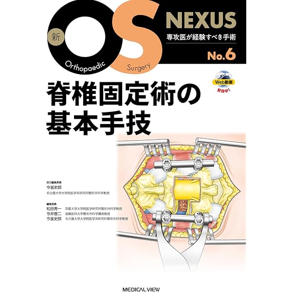 脊椎脊髄損傷アドバンス(改訂第2版): 総合せき損センターの診断と治療