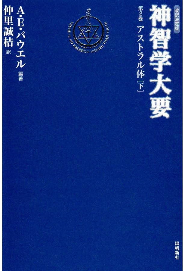 神智学大要 第3巻 メンタル体 |本 | 通販 | Amazon