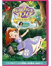 Amazon.co.jp: ちいさなプリンセス ソフィア/とくべつな いちにち [DVD