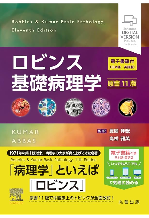 ロビンス基礎病理学 原書10版-電子書籍(日本語・英語版)付 | Vinay