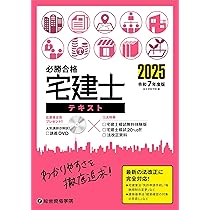令和7年度版 必勝合格 宅建士 テキスト | 総合資格学院 |本 | 通販