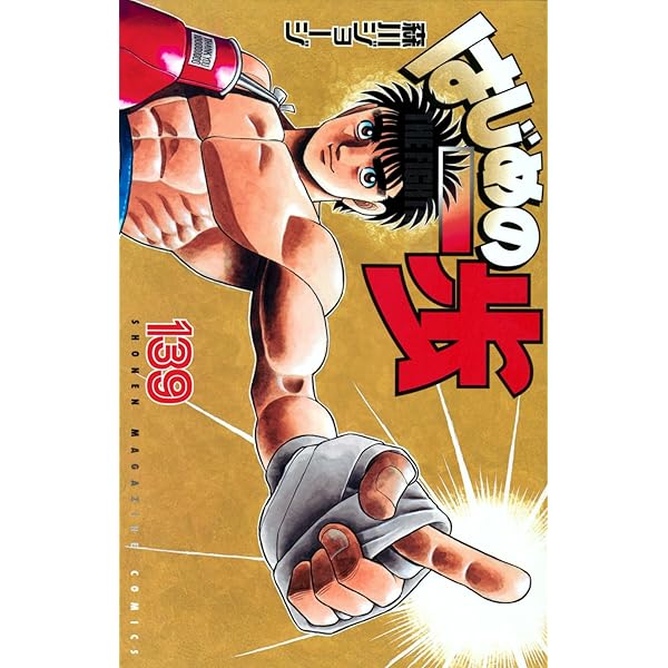 はじめの一歩(136) (少年マガジンKC) | 森川 ジョージ |本 | 通販 | Amazon