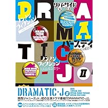 Amazon.co.jp: DRAMATIC-J DVD-BOX I : 中田大智, 濱田崇裕, 千崎涼太