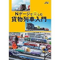 Nゲージで楽しむ貨物列車入門（エヌライフ選書） | イカロス出版 |本