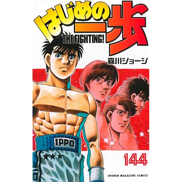 はじめの一歩(143) (少年マガジンKC) | 森川 ジョージ |本 | 通販 | Amazon