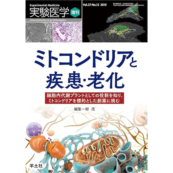 実験医学増刊 Vol.41 No.5 ミトコンドリア 疾患治療の新時代