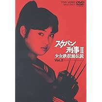 Amazon.co.jp: スケバン刑事II 少女鉄仮面伝説 VOL.2 [DVD] : 南野陽子