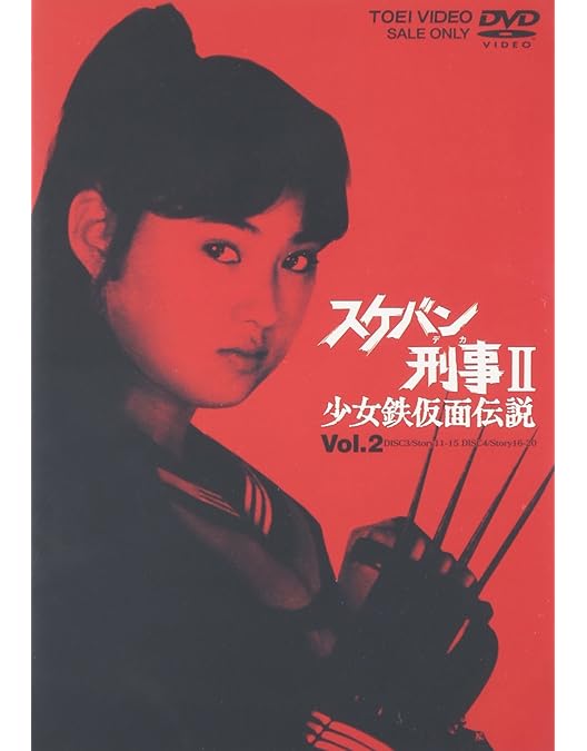 Amazon.co.jp: スケバン刑事II 少女鉄仮面伝説 VOL.1 [DVD] : 南野陽子