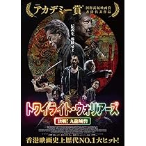 Amazon.co.jp: トワイライト・ウォリアーズ 決戦！九龍城砦 Blu-ray