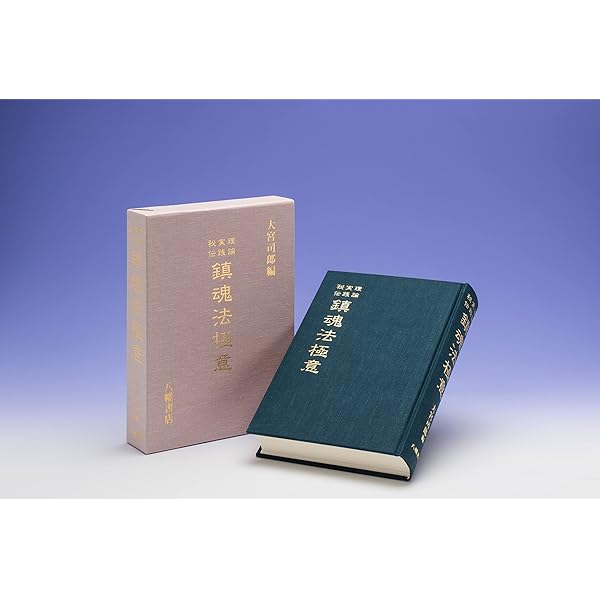 神法・妙術・霊符 太古真法玄義 第二版 | 大宮司朗 |本 | 通販 | Amazon