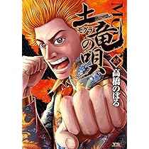 Amazon.co.jp: 土竜(モグラ)の唄 (86) (ヤングサンデーコミックス