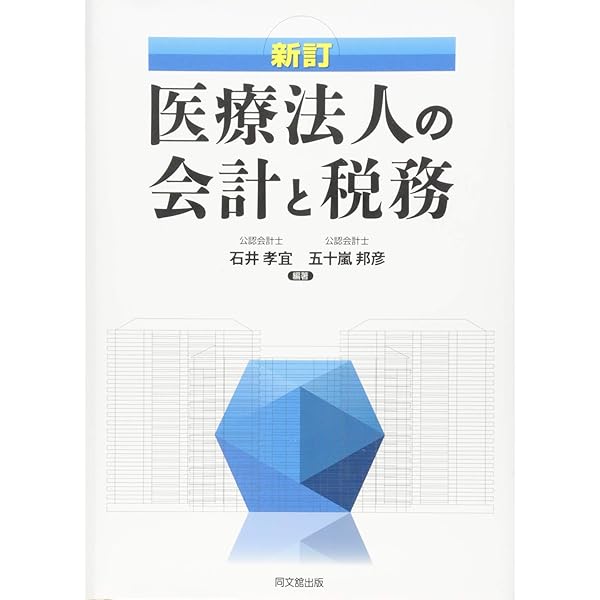 Amazon.co.jp: 医療法人の会計と税務 4訂版 : 杉山 幹夫, 石井 孝宜: 本