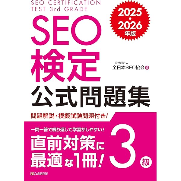 SEO検定 公式問題集 2級 2025・2026年版 | 一般社団法人全日本SEO協会