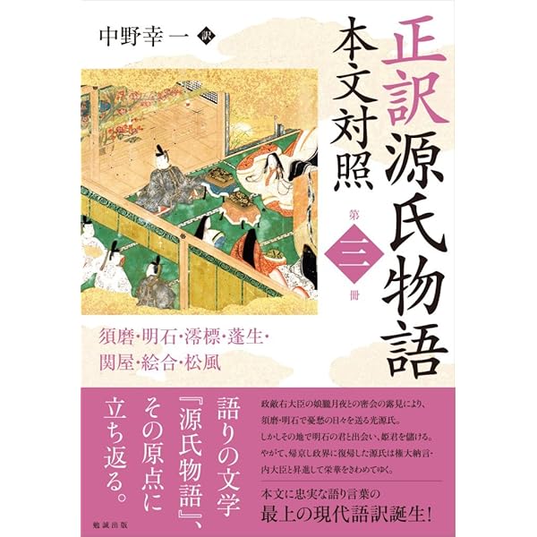 正訳 源氏物語 本文対照 第一冊 桐壺/帚木/空蝉/夕顔/若紫 | 中野幸一