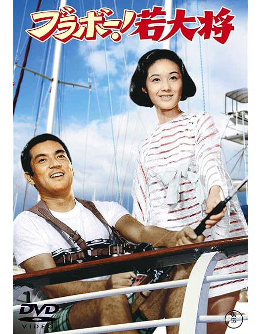 Amazon.co.jp: 俺の空だぜ! 若大将 [東宝DVDシネマファンクラブ