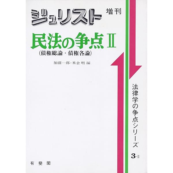 民法の争点（ジュリスト増刊 新・法律学の争点シリーズ1） | 内田 貴