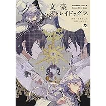 Amazon.co.jp: 文豪ストレイドッグス (21) (角川コミックス・エース