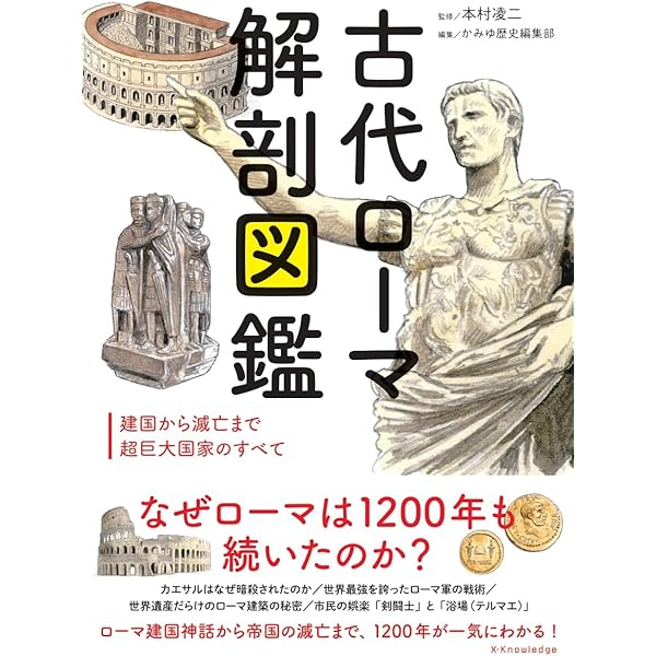 カラー版 世界の教養が身につくローマ史の愉しみ方 (宝島社新書