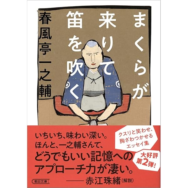 春風亭一之輔 師いわく: 不惑・一之輔のゆるゆる人生相談 | 春風亭 一