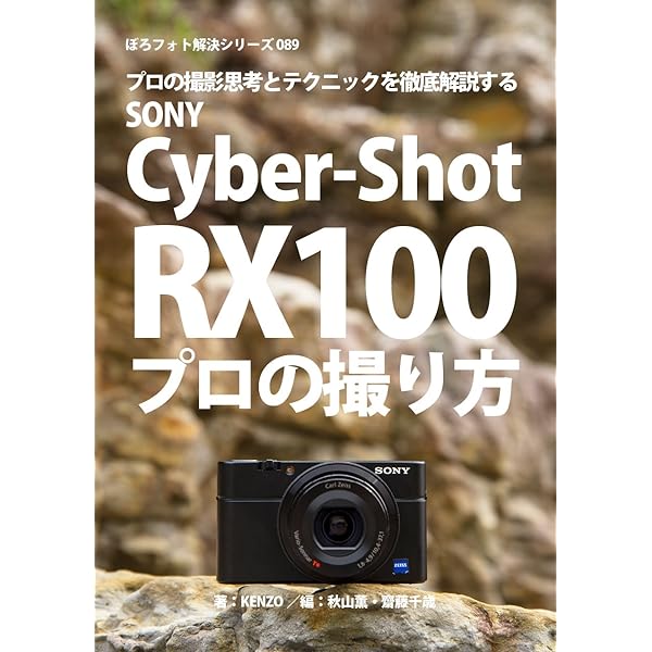今すぐ使えるかんたんmini SONY RX100 基本＆応用 撮影ガイド［RX100IV