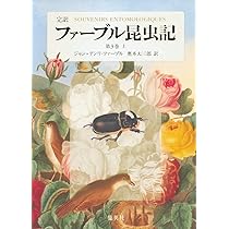 完訳 ファーブル昆虫記 第3巻 上 | ジャン=アンリ・ファーブル, 奥本