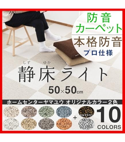 Amazon.co.jp: 日東紡マテリアル 静床ライト 防音マット (50cm×50cm×10