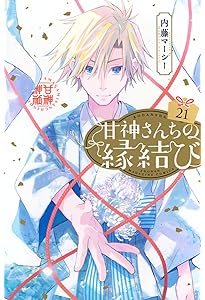 甘神さんちの縁結び(1) (少年マガジンコミックス) | 内藤 マーシー |本